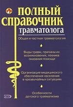 Полный справочник травматолога