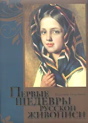 Первые шедевры русской живописи