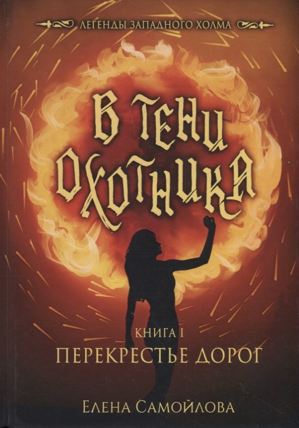 

В тени охотника. Кн. 1: Перекрестье Дорог