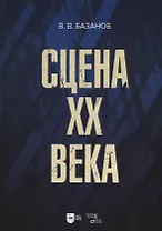 Сцена XX века: учебное пособие