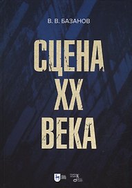 Сцена XX века: учебное пособие