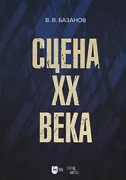 Сцена XX века: учебное пособие
