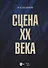 Сцена XX века: учебное пособие - 0