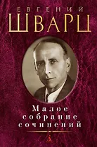 Малое собрание сочинений