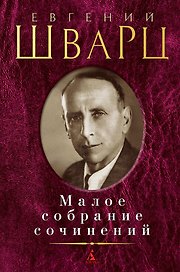 Малое собрание сочинений