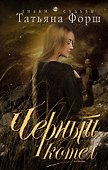 Черный котел - 0