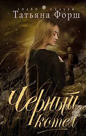 Черный котел