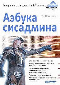 Азбука сисадмина. Энциклопедия iXBT.com