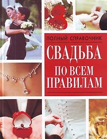 Свадьба по всем правилам
