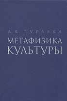 Метафизика культуры
