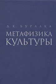 Метафизика культуры