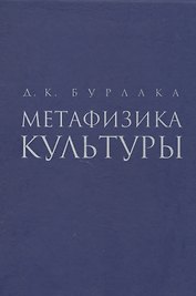 Метафизика культуры
