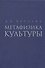 Метафизика культуры - 0