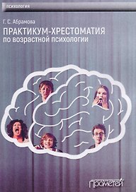 Практикум-Хрестоматия по возрастной психологии