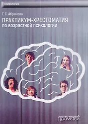 Практикум-Хрестоматия по возрастной психологии