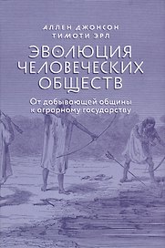 Эволюция человеческих обществ От добывающей общины к аграрному государству (супер) Джонсон
