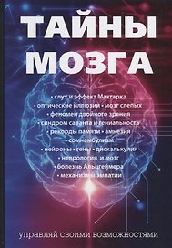 Тайны мозга
