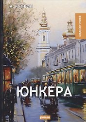 Юнкера: роман