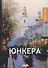 Юнкера: роман - 0