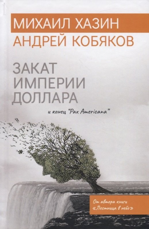 

Закат империи доллара и конец "Pax Americana"