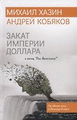 Закат империи доллара и конец "Pax Americana" - 0