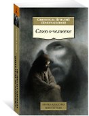 Слово о человеке - 1