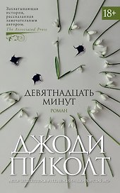 Девятнадцать минут