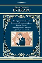 На выручку юному Гасси. Этот неподражаемый Дживс. Вперед, Дживс! Посоветуйтесь с Дживсом. Дживс, вы - гений!