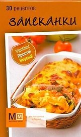 Запеканки 30 рецептов (мММпб) (карточки) (коробка)