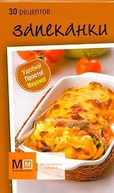 Запеканки 30 рецептов (мММпб) (карточки) (коробка)