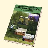 Природопользование, охрана окружающей среды и экономика Теория и практика (мягк). Хаустов А. (Юрайт)