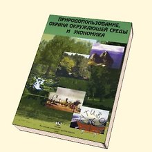 Природопользование, охрана окружающей среды и экономика Теория и практика (мягк). Хаустов А. (Юрайт)