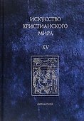 Искусство христианского мира. Выпуск XV. Сборник статей - 0