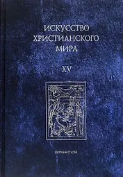 Искусство христианского мира. Выпуск XV. Сборник статей