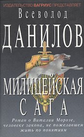 Милицейская сага (Остросюжетная Проза). Данилов В. (Клуб 36,6)