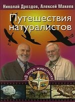Путешествия натуралистов