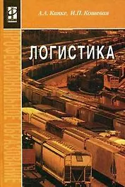 Логистика: Учебник. 2 -е изд.