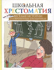 Весёлые истории о современных школьниках