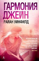 Гармония Джейн