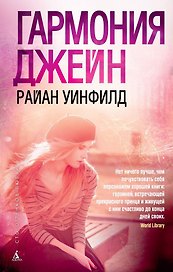 Гармония Джейн