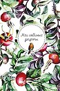 Книга для записи кул.рецептов А5 "Мои любимые рецепты. Шиповник и птица"