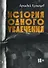 История одного увлечения: сборник автобиографической прозы - 0