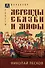 Легенды, сказки и мифы - 0