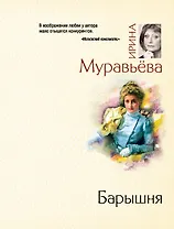 Барышня : роман