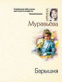 Барышня : роман