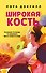 Широкая кость - 0