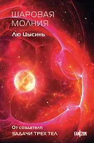 Шаровая молния