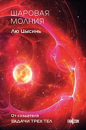 Шаровая молния