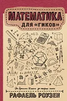 Математика для гиков