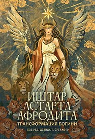 Трансформация Богини: Иштар-Астарта-Афродита